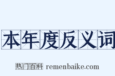 本年度反义词是什么意思的图片